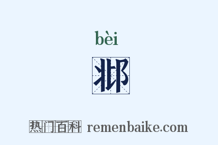 邶是什么意思的图片